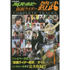 仮面ライダー鎧武／ガイムＣＯＭＰＬＥＴＥ　ＴＲＡＣＫＳ