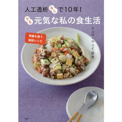 人工透析なしで１０年！でも元気な私の食生活　腎臓を養う雑穀レシピ