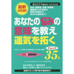 あなたの悩みの意味を教え運気を拓く３５人　プロフィール、得意とする相談内容、手法、料金、連絡先　Ｐａｒｔ２　開運で願望実現！　最新決定版！！