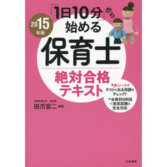 保育士絶対合格テキスト　「１日１０分」から始める　２０１５年版