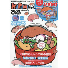KIRIMIちゃん.ぴあ (ぴあMOOK)