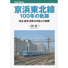 京浜東北線１００年の軌跡　埼玉・東京・神奈川を結ぶ大動脈