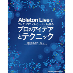 Ableton Liveでエレクトロニック・ミュージックを作る プロのアイデアとテクニック(CD付)