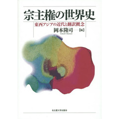 宗主権の世界史　東西アジアの近代と翻訳概念