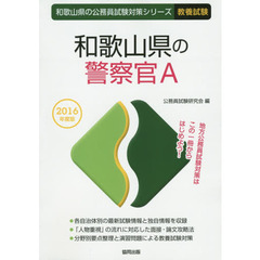 和歌山県の警察官Ａ　教養試験　２０１６年度版