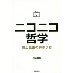 ニコニコ哲学　川上量生の胸のうち