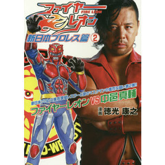 ファイヤーレオン　新日本プロレス篇２