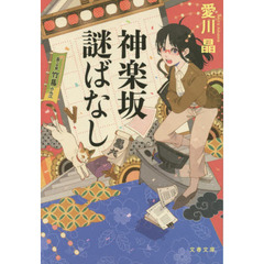 神楽坂謎ばなし