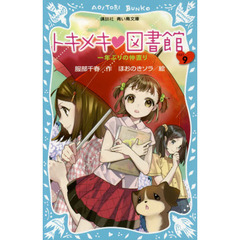 トキメキ・図書館　ＰＡＲＴ９　一年ぶりの仲直り