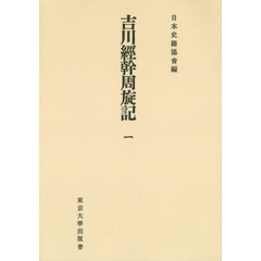 吉川經幹周旋記　１　オンデマンド版