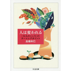人は変われる　〈大人のこころ〉のターニングポイント