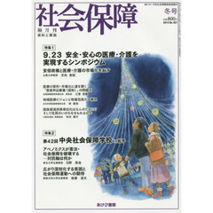 社会保障　資料と解説　Ｎｏ．４５７（２０１４冬号）　９・２３安全・安心の医療・介護を実現するシンポジウム