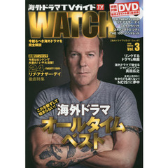 海外ドラマTVガイド WATCH Vol.3 2015 WINTER　海外ドラマオールタイム・ベスト