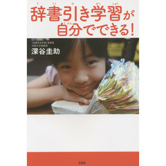 辞書引き学習が自分でできる！