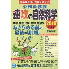 公務員試験速攻の自然科学　苦手な人ほど効果テキメン！　２０１６年度版