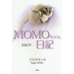 ＭＯＭＯちゃん日記　フクロモモンガ