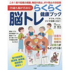 らくらく脳トレ健康ブック　２０歳も脳が若返る！
