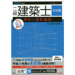 二級建築士本試験ＴＡＣ完全解説学科＋設計製図　２０１５年度版