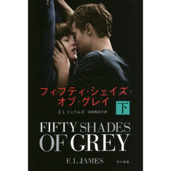 フィフティ・シェイズ・オブ・グレイ　下
