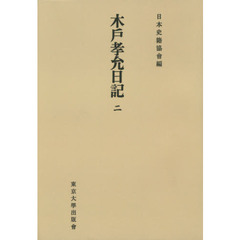 木戸孝允日記　２　オンデマンド版