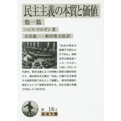 民主主義の本質と価値　他一篇