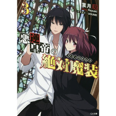 悪逆皇帝の絶対魔装（ブラックドレス）　３