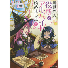 異世界の役所でアルバイト始めました　２