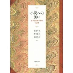 小説への誘い　日本と世界の名作１２０