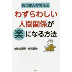 お坊さんが教えるわずらわしい人間関係が楽になる方法