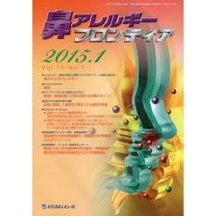 鼻アレルギーフロンティア　Ｖｏｌ．１５Ｎｏ．１（２０１５．１）　〈Ｆｏｒｅｆｒｏｎｔアンケート＆座談会〉最近の小児アレルギー