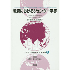 教育におけるジェンダー平等