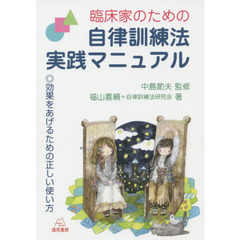 臨床家のための自律訓練法実践マニュアル　効果をあげるための正しい使い方