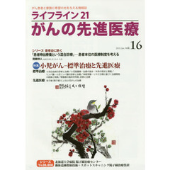 ライフライン２１がんの先進医療　がん患者と家族に希望の光を与える情報誌　ｖｏｌ．１６（２０１５Ｊａｎ．）　特集●小児がん－標準治療と先進医療