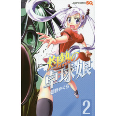 灼熱の卓球娘　２