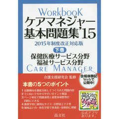 ケアマネジャー基本問題集　’１５下巻　保健医療サービス分野　福祉サービス分野