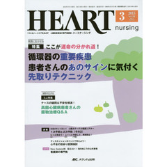 ハートナーシング　ベストなハートケアをめざす心臓疾患領域の専門看護誌　第２８巻３号（２０１５－３）　特集循環器の重要疾患患者さんのあのサインに気付く先取りテクニック