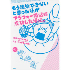 もう結婚できないと思った私がアラフォー婚活に成功した理由。