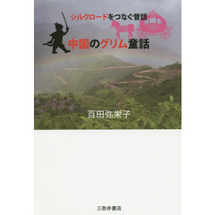 中国のグリム童話　シルクロードをつなぐ昔話