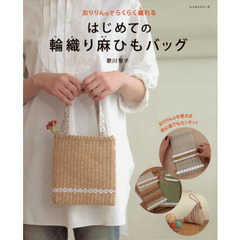 はじめての輪織り麻ひもバッグ　おりりんでらくらく織れる