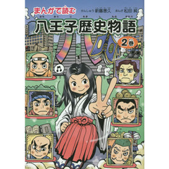 まんがで読む八王子歴史物語　２巻