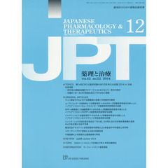 薬理と治療　臨床医のための薬物治療情報　ｖｏｌ．４２ｎｏ．１２（２０１４－１２）
