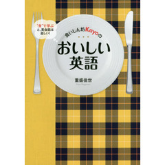 食いしん坊Kayoのおいしい英語 “食”で学ぶと、英会話は楽しい！