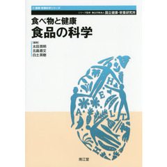食べ物と健康　食品の科学