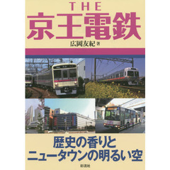 ＴＨＥ京王電鉄　歴史の香りとニュータウンの明るい空