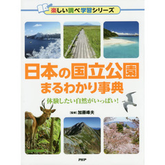 日本の国立公園まるわかり事典　体験したい自然がいっぱい！