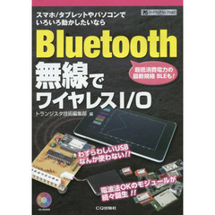 Ｂｌｕｅｔｏｏｔｈ無線でワイヤレスＩ／Ｏ　スマホ／タブレットやパソコンでいろいろ動かしたいなら　超低消費電力の最新規格ＢＬＥも！