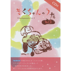 きくちゃんのうた　　　２　ＣＤ付