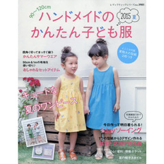 ハンドメイドのかんたん子ども服　９０～１２０ｃｍ　２０１５夏