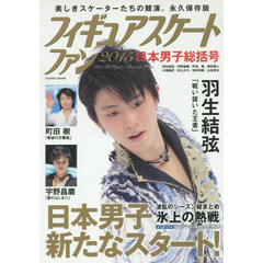 フィギュアスケートファン2015 日本男子総括号 (コスミックムック)　波乱のシーズン総まとめ羽生結弦／宇野昌磨／町田樹ほか