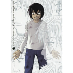 生まれる価値のなかった自分がアンナのためにできるいくつかのこと　３